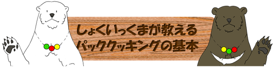 イラスト：しょくいっくまが教えるパッククッキングの基本