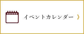 イベントカレンダー