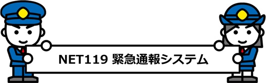 イラスト： NET119緊急通報システム 