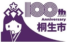 イラスト:選定作品2 100th anniversary 桐生市