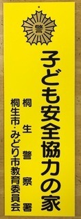 写真：子ども安全協力の家　桐生警察署　桐生市・みどり市教育委員会