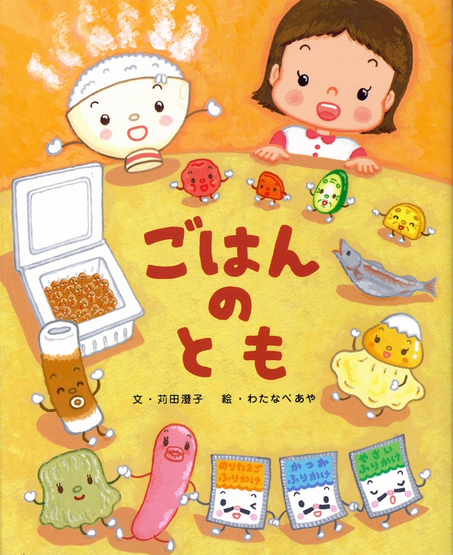 本の表紙画像：『ごはんのとも』苅田澄子文・わたなべあや絵　アリス館