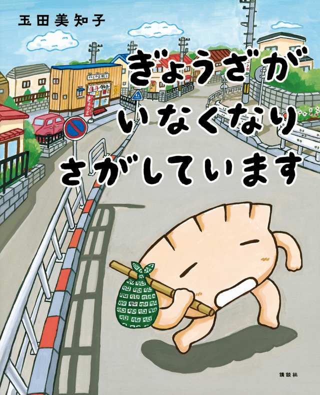 本の表紙画像：『ぎょうざがいなくなりさがしています』玉田美知子作・絵　講談社