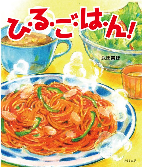 本の表紙画像:『ひ・る・ご・は・ん!』武田美穂作、 ほるぷ出版