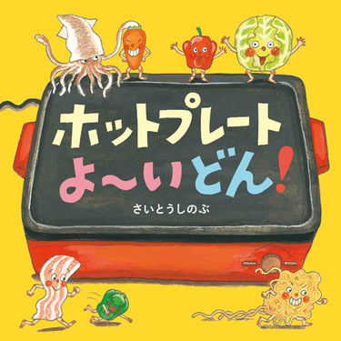 本の表紙画像：ホットプレートよ〜いどん!