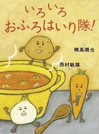 本の画像：「いろいろおふろはいり隊」　作・絵：穂高順也・西村俊雄　出版社：教育画劇