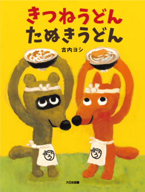 本の表紙画像：きつねうどんたぬきうどん