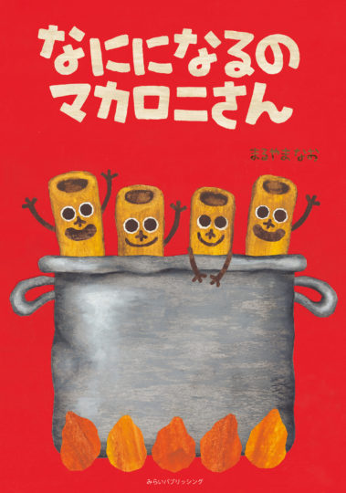 本の表紙画像:なにになるのマカロニさん