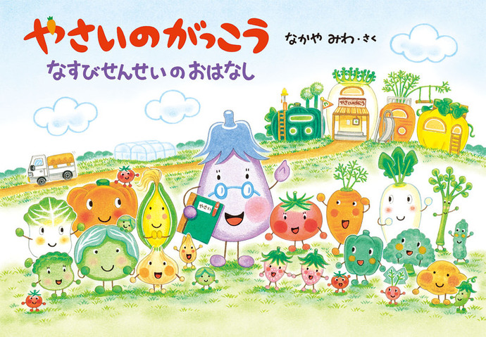本の表紙画像:やさいのがっこうなすびせんせいのおはなし