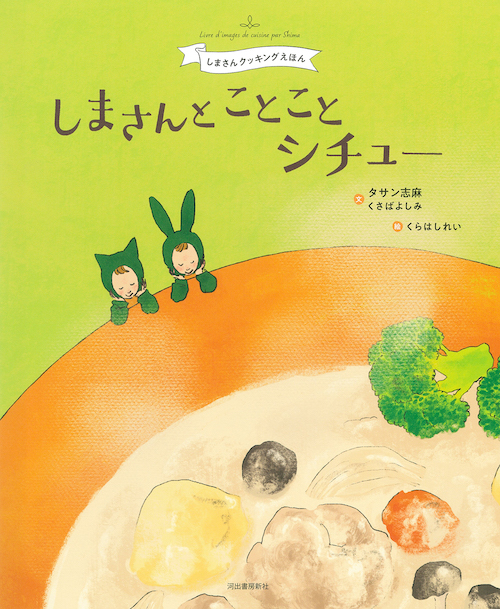 本の表紙画像：『しまさんとことことシチュー』タサン志摩・くさばよしみ作、くらはしれい絵　河出書房新社出版