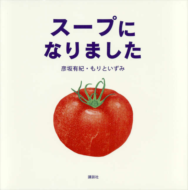 本の表紙画像：スープになりました