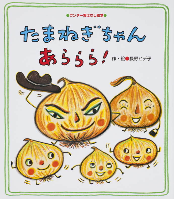 本の表紙画像：『たまねぎちゃん　あららら！』長野ヒデ子作・絵　世界文化社