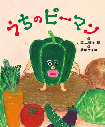 本の表紙画像:うちのピーマン