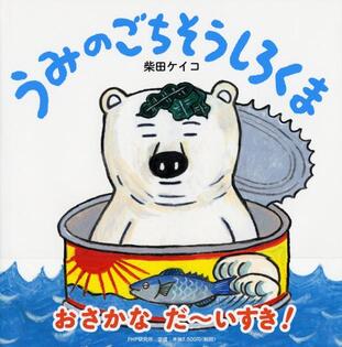 本の表紙画像:うみのごちそうしろくま