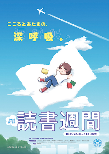 画像：令和7年読書週間ポスター