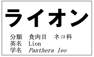 ライオンの展示ラベルのイラスト：ライオン　分類　食肉目　ネコ科　英名　Lion　学名　Panthera leo
