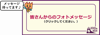 メッセージ待ってます♪　皆さんからのフォトメッセージ（クリックしてください。）