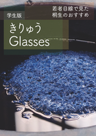 表紙写真：若者目線で見た桐生のおすすめ　学生版きりゅうGlasses