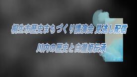 歴史まちづくり講演会「川内の歴史と白瀧姫伝承」見逃し配信のサムネイル画像（外部リンク・新しいウインドウで開きます）