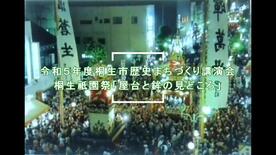 令和5年度第1回桐生市歴史まちづくり講演会見逃し配信「桐生祇園祭の屋台と鉾の見どころ」（外部リンク・新しいウインドウで開きます）