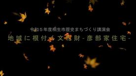 令和5年度第2回桐生市歴史まちづくり講演会見逃し配信「地域に根付く文化財-彦部家住宅-」（外部リンク・新しいウインドウで開きます）