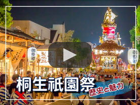 桐生祇園祭の歴史と魅力（外部リンク・新しいウインドウで開きます）