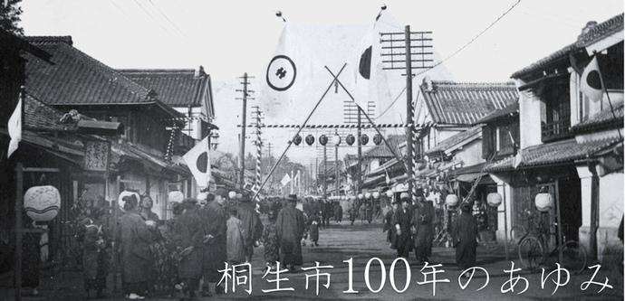 桐生市100年のあゆみ