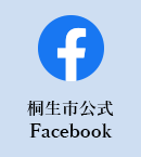 桐生市公式Facebook（外部リンク・新しいウインドウで開きます）