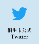 桐生市公式Twitter（外部リンク・新しいウインドウで開きます）