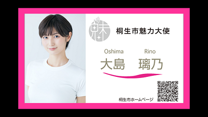 桐生市ユーチューブチャンネル　桐生市魅力大使　大島璃乃（外部リンク・新しいウインドウで開きます）