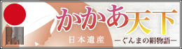 かかあ天下　日本遺産　群馬の絹物語（外部リンク・新しいウインドウで開きます）