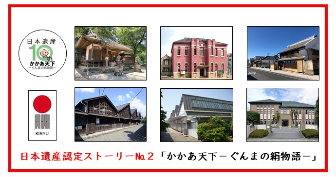 タイトル：日本遺産「かかあ天下　ぐんまの絹物語」