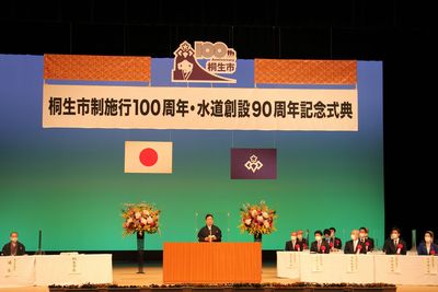 写真：桐生市制施行100周年・水道創設90周年記念式典の様子1