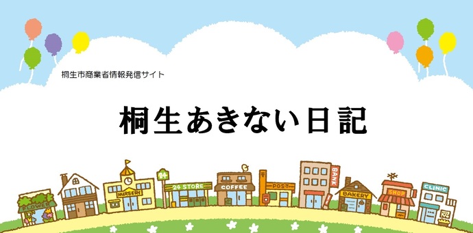 桐生市商業者情報発信サイト「桐生あきない日記」