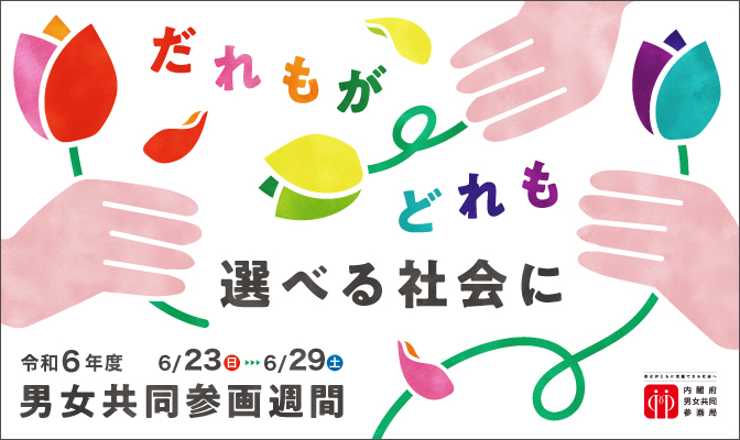 画像：だれもがどれも選べる社会に　6/23日　6/29土　令和6年度　男女共同参画週間