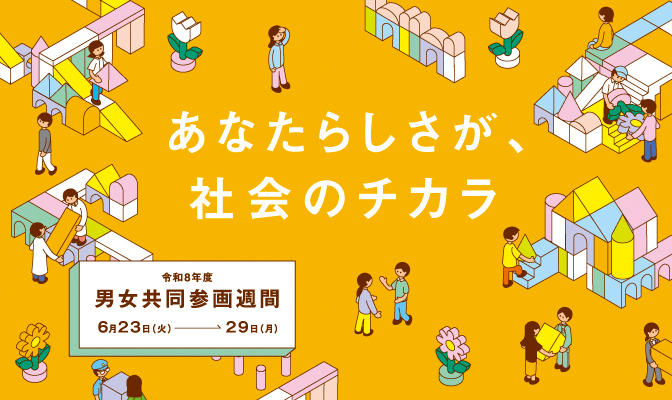 画像:令和8年度 男女共同参画週間 キャッチフレーズ あなたらしさが、社会のチカラ