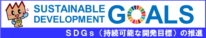 Sustainable Development GOALS　SDGs（持続可能な開発目標）の推進
