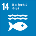画像：SDGsのゴール14　海の豊かさを守ろう