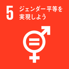 画像：SDGsのゴール5　ジェンダー平等を実現しよう