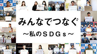 画像：動画サムネイル1　みんなでつなぐ～私のSDGs～