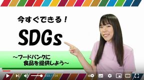 画像：動画サムネイル2　今すぐできる！SDGs　～フードバンクに食品を提供しよう～