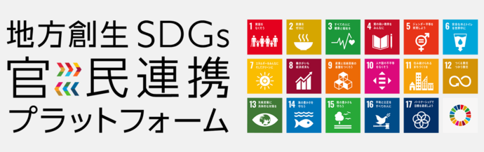 画像：地方創生SDGs官民連携プラットフォーム