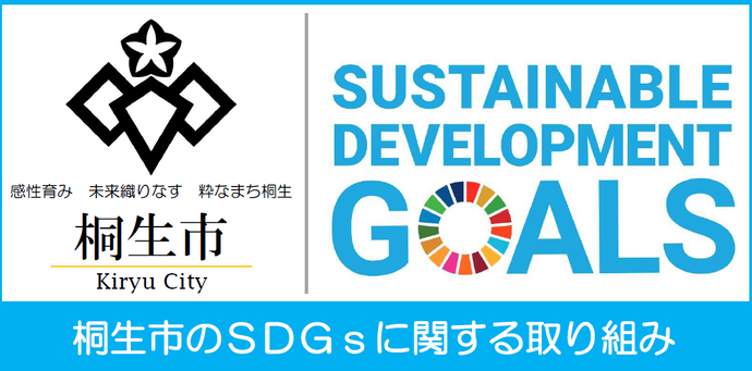 感性育み未来織りなす粋なまち桐生。桐生市。Kiryu City。SUSTAINABLE DEVELOPMENT GOALS。桐生市のSDGsに関する取り組み