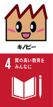 キノピーとSDGsの目標4