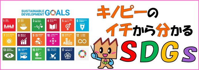 キノピーのイチから分かるSDGs