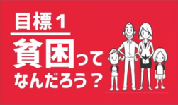 目標1　貧困ってなんだろう？（外部リンク・新しいウインドウで開きます）