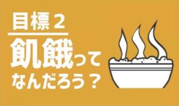 目標2　飢餓ってなんだろう？（外部リンク・新しいウインドウで開きます）