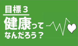 目標3　健康ってなんだろう？（外部リンク・新しいウインドウで開きます）