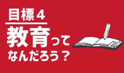 目標4　教育ってなんだろう？（外部リンク・新しいウインドウで開きます）