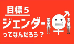 目標5　ジェンダーってなんだろう？（外部リンク・新しいウインドウで開きます）